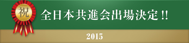 全日本共進会出場決定!!