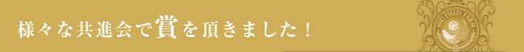 様々な共進会で賞を頂きました！