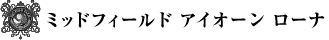ミッドフィールド　アイオーン　ローナ