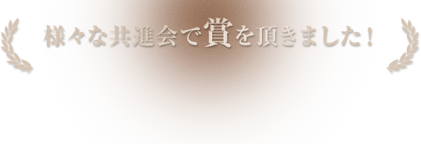 様々な共進会で賞をいただきました。