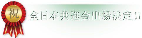 全日本共進会出場決定!!