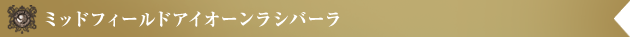 ミッドフィールドアイオーンラシバーラ