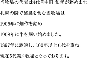 1897年に渡道し100年以上も代を重ね現在、5代目となっております。