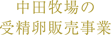 中田牧場の受精卵販売事業