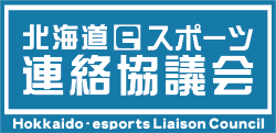 一般社団法人北海道e スポーツ連絡協議会会員に加入