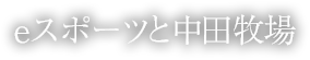eスポーツと中田牧場