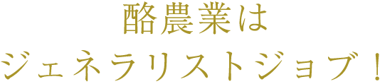 酪農業はジェネラリストジョブ！